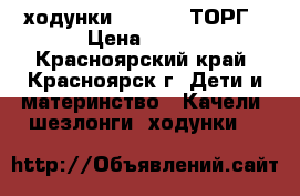 ходунки capella. ТОРГ › Цена ­ 900 - Красноярский край, Красноярск г. Дети и материнство » Качели, шезлонги, ходунки   